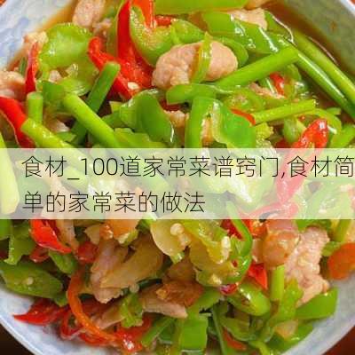 食材_100道家常菜谱窍门,食材简单的家常菜的做法